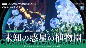 地球の制約を脱ぎ捨て、世界が交差する未知の生態系へ。株式会社V、plantica公式ワールド「Cosmic Wonderland」を制作。『未知の惑星の植物園』を2026年10月23日(金)公開