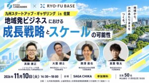 九州スタートアップ・ギャザリングが佐賀で初開催へ 地域発ビジネスの成長戦略議論