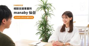 manabyが仙台市に初の相談支援事業所を2026年12月1日に開所へ