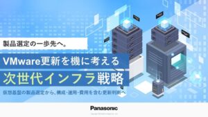 パナソニック デジタル、VMware更新と次世代インフラ戦略のホワイトペーパー公開