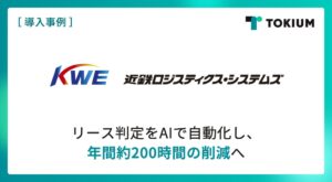 近鉄ロジスティクス・システムズがTOKIUM導入　新リース会計基準へ対応