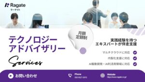 Ragateの定額制テクノロジーアドバイザリー、AWS認定サービスオファリングに