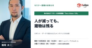 ビルポ稲垣代表がテラモト創業100周年記念展示会のセミナーに登壇へ