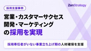 【採用支援事例】営業・カスタマーサクセス・開発・マーケティング人材の採用を実現。ZenX、AIスタートアップ企業の支援事例を公開