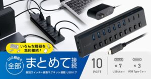 エレコム、個別スイッチ付き10ポートUSBハブを10月下旬に発売へ