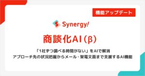 シナジーマーケティング、Synergy!で商談化AI（β）を提供開始