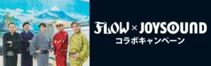 JOYSOUNDがFLOW結成26周年を記念したコラボキャンペーンを開始