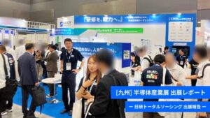 日研トータルソーシングが第3回［九州］半導体産業展に出展しアンケート結果を公開