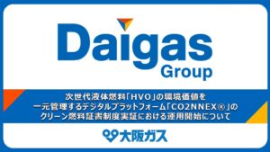 大阪ガスと三菱重工、次世代燃料の環境価値実証でCO2NNEXを運用開始
