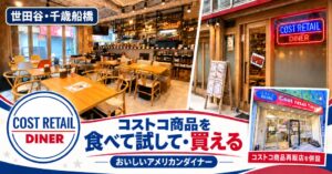 千歳船橋にコストコ食材アレンジのダイナー開業 隣接の再販店で小分け購入も