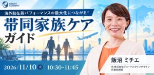 インサイトアカデミー、駐在員の帯同家族ケアに関する無料セミナーを11月10日開催へ