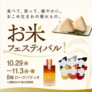 【名古屋タカシマヤ】グルメ、コスメ、雑貨まで、暮らしを豊かにする“米の可能性”を発信「お米フェスティバル！」を初開催！
