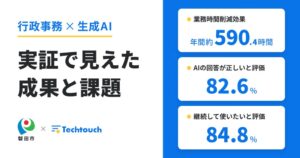 テックタッチと磐田市、財務会計での生成AI実証で年間590.4時間削減効果を確認