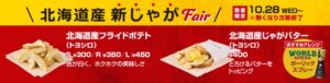 フレッシュネスバーガーが北海道産新じゃがフェアを10月28日より開催へ
