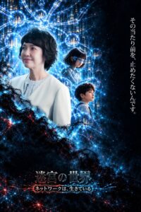あの伝説のドラマから34年、賀来千香子と布施博が共演。二人はAIで加速するサイバー攻撃を"罠"で迎え撃つ──『迷宮の世界』Episode 2、Amazon プライム ビデオで配信