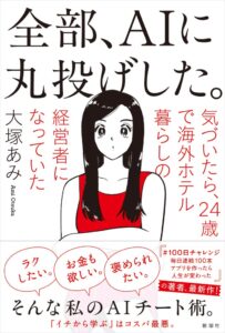 大塚あみ著の書籍全部、AIに丸投げした。が新潮社より10月21日発売