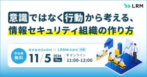 LRMとGodot、行動から考えるセキュリティ組織の作り方セミナーを11月5日開催へ