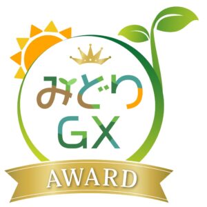 「持続可能な食と農」の優良事例を全国から募集！「第３回みどりＧＸアワード」受付開始【締め切り12月15日】