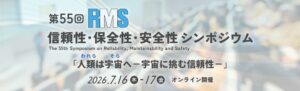 「第55回 信頼性・保全性・安全性シンポジウム」各賞受賞決定!