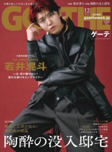 ゲーテ2026年12月号が10月23日発売 若井滉斗がメンズ誌初のソロ表紙