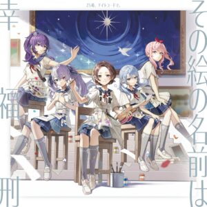 25時、ナイトコードで。13th Singleその絵の名前は/幸福刑が発売