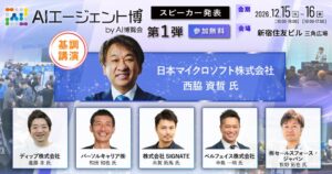 「AIエージェント博 2026 byAI博覧会」 カンファレンス第1弾スピーカーを発表！AIエージェントで「AIを使う」から「業務が変わる」フェーズへ。