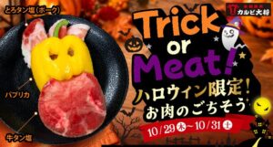 カルビ大将とがんこ亭でハロウィン限定メニューをプレゼントへ 10月29日から実施