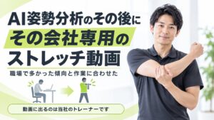 フラクタルワークアウトがAI姿勢分析に基づく職場専用ストレッチ動画の提供を開始
