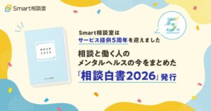 Smart相談室提供開始5年で相談白書2026を無料公開 調査結果も発表