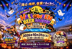 【大阪・二色の浜】家族みんなで楽しむ海辺のハロウィン！「ハロウィンビアガーデン2026」10月31日開催