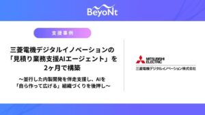 Beyont、三菱電機デジタルイノベーションの見積り支援AI構築と内製化を伴走支援