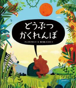 KADOKAWAが絵本どうぶつかくれんぼを発売