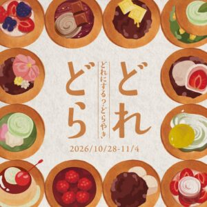 枚方T-SITEで全国22店舗が集うどら焼きイベントどれどらを初開催へ