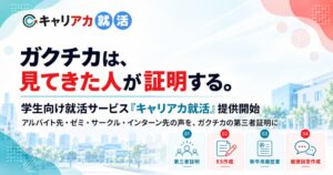 ストラテジックマーケティングが学生向けキャリアカ就活を提供開始