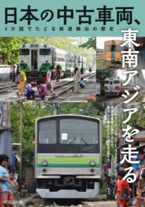 イカロス出版、書籍 日本の中古車両、東南アジアを走る を2026年10月21日に発売