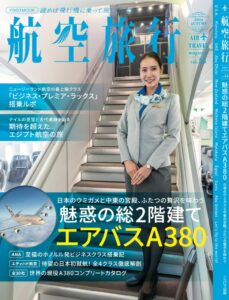 イカロス出版、航空旅行 2026 AUTUMN（vol.53）発売　A380特集