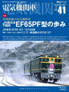 イカロス出版が電気機関車EX Vol.41を2026年10月21日に発売へ