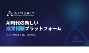 SolvoMindが新アフィリエイトサービスAIMERITの提供を開始