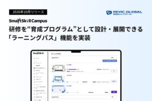 大手企業から選ばれるLMS「SmartSkill Campus」、研修を“育成プログラム”として設計・展開できる「ラーニングパス」機能を実装