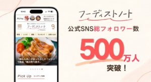 フーディストノートの公式SNS総フォロワー数が500万人を突破