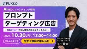 株式会社FUKKOがChatGPT広告の無料セミナーを10月30日に開催へ