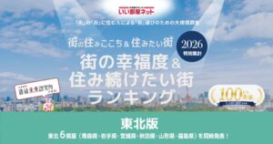 いい部屋ネット　街の幸福度＆住み続けたい街ランキング2026＜岩手県版＞