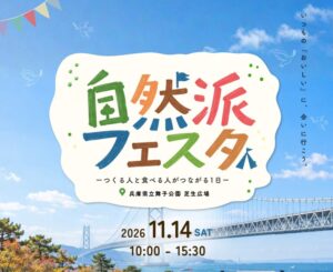 2026年11月14日(土)『自然派フェスタ2026』を「兵庫県立舞子公園 芝生広場」で開催！約50店舗が集う、オーガニックマルシェをぜひお楽しみください。