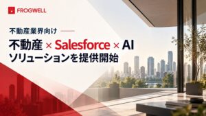 不動産業界向け「不動産×Salesforce×AI」ソリューションを提供開始