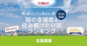 大東建託、北海道の街の幸福度＆住み続けたい街ランキング2026を発表