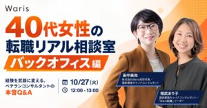 10/27にウェビナー「40代女性の転職リアル相談室」開催　「1年以内に転職したい」が6割 　「自分の経験が評価されるか」が悩み