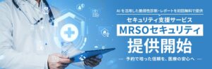 マーソが医療機関向け脆弱性診断を開始、Webサイト対象の個別レポートを初回無料提供