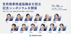 Another works、官民複業推進協議会の事務局に 11月にシンポ開催へ