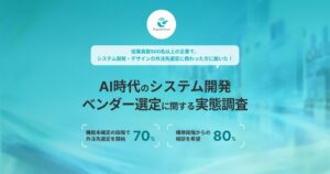 システム開発ベンダー選定で9割以上が変化実感　Engineerforce調査