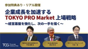 TPM上場企業が体験談を講演。成長戦略、制度・市場理解と上場活用、実践体験談から多角的に学ぶ「企業成長を加速するTOKYO PRO Market上場戦略～経営基盤を強化し、次の一手を描く～」